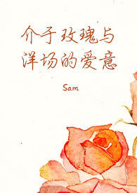 介于玫瑰与洋场的爱意(h)